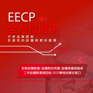 eecp公司 eecp製造商 台灣eecp eecp維修