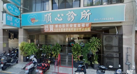 EECP診所_順心診所