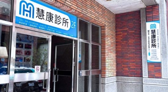 慧康診所 慧康診所
