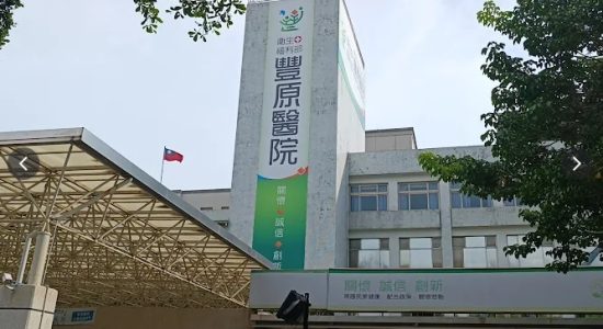 豐原醫院 豐原醫院